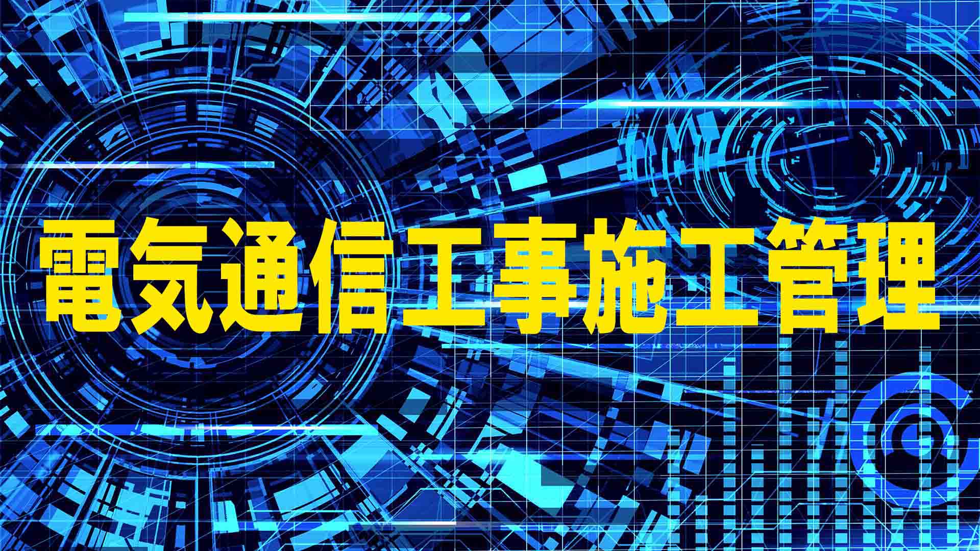 1級電気通信工事施工管理